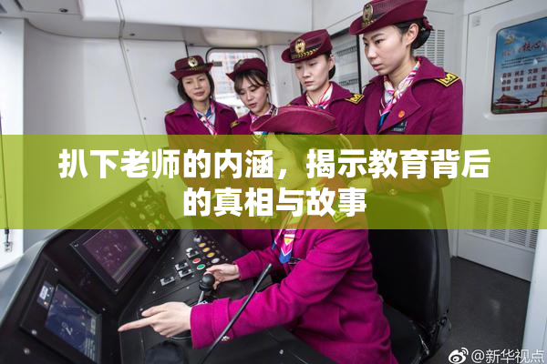 扒下老师的内涵，揭示教育背后的真相与故事