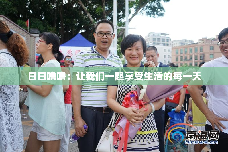 日日噜噜：让我们一起享受生活的每一天
