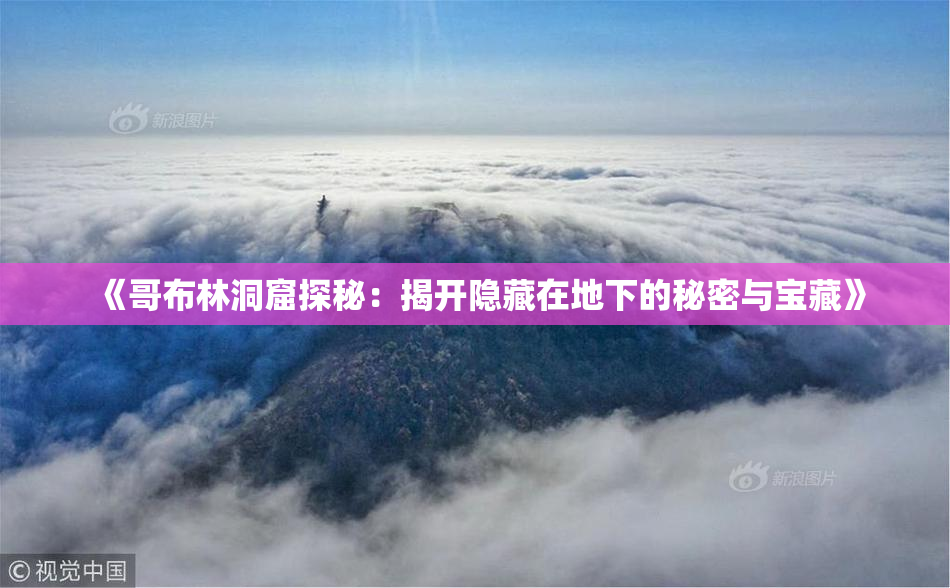 《哥布林洞窟探秘：揭开隐藏在地下的秘密与宝藏》