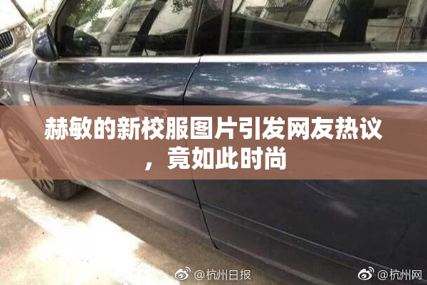 赫敏的新校服图片引发网友热议，竟如此时尚