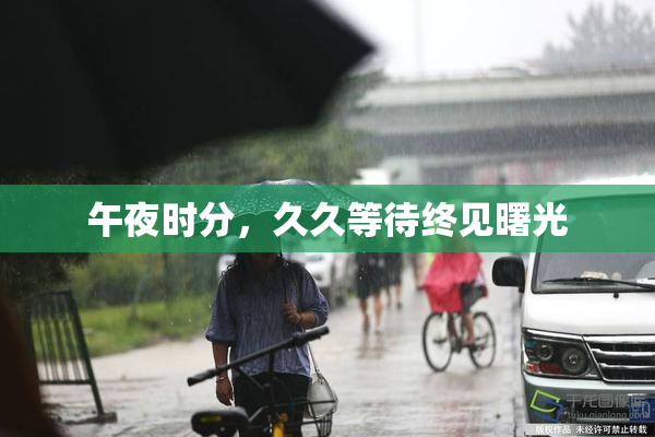 午夜时分，久久等待终见曙光