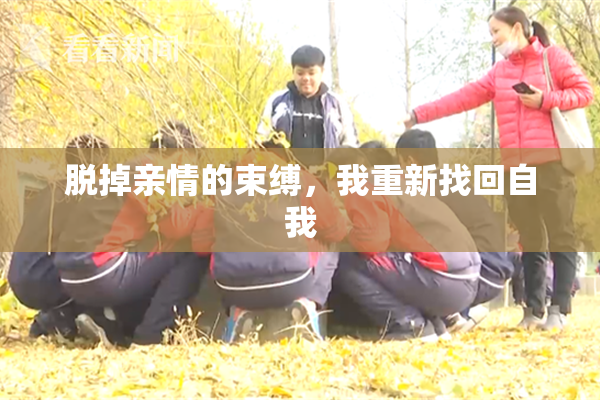 脱掉亲情的束缚，我重新找回自我