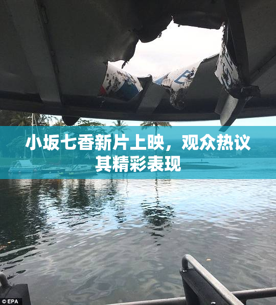 小坂七香新片上映，观众热议其精彩表现