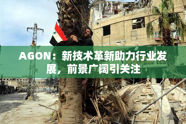 AGON：新技术革新助力行业发展，前景广阔引关注