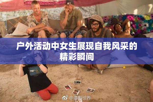 户外活动中女生展现自我风采的精彩瞬间