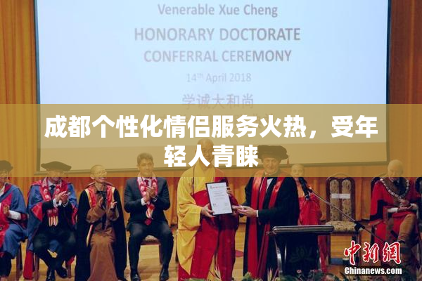 成都个性化情侣服务火热，受年轻人青睐