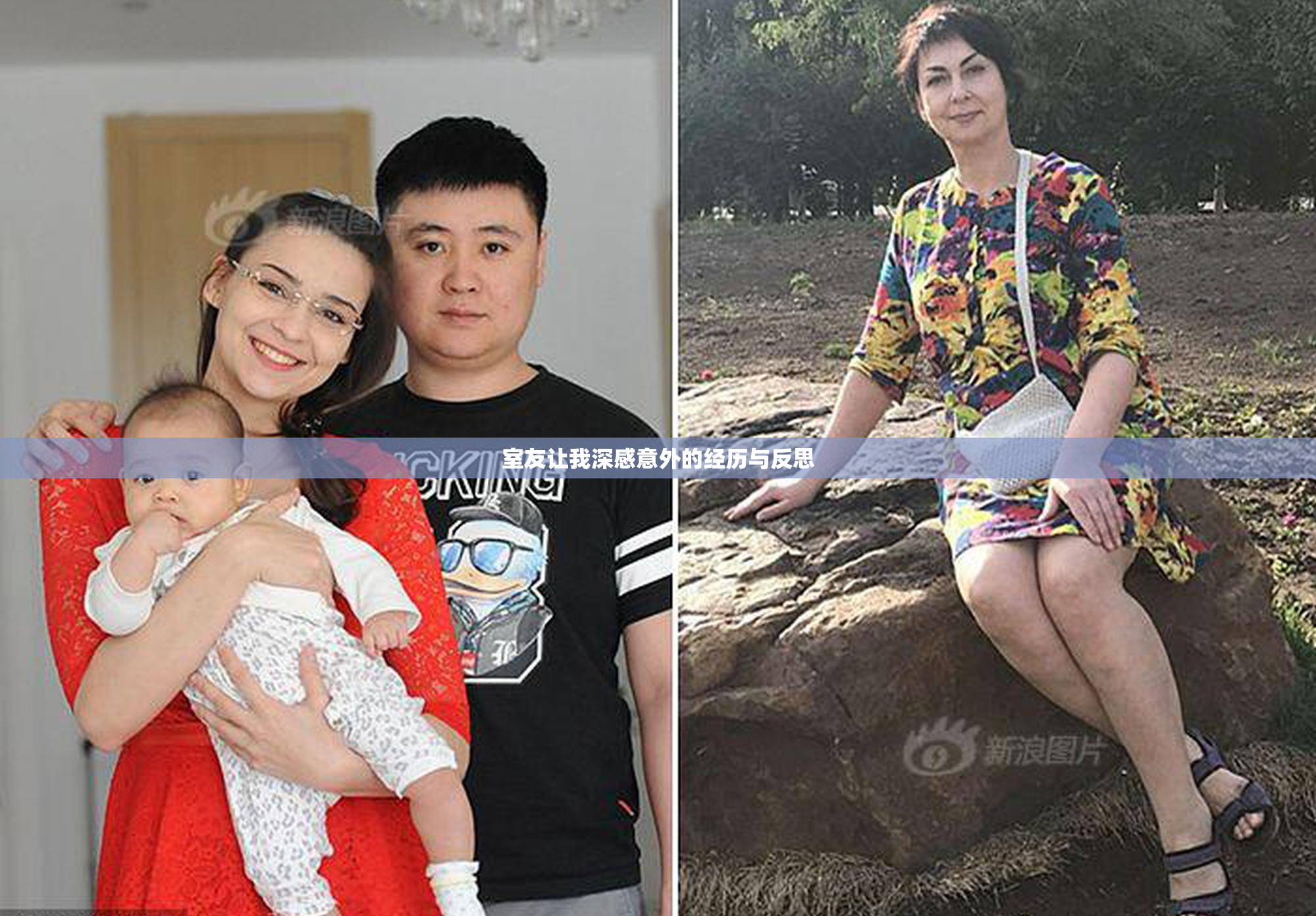 室友让我深感意外的经历与反思