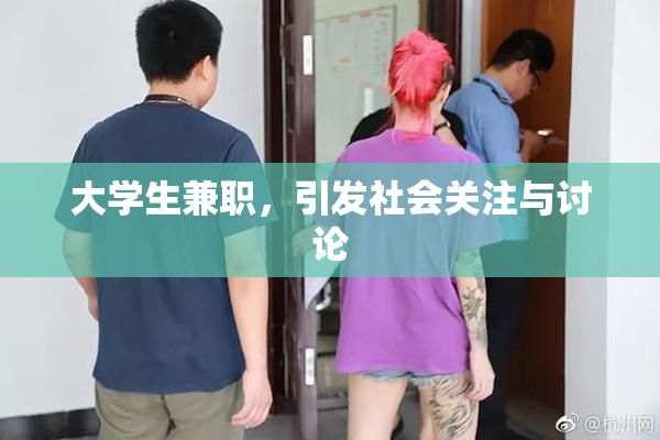 大学生兼职，引发社会关注与讨论