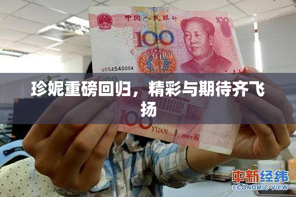 珍妮重磅回归，精彩与期待齐飞扬