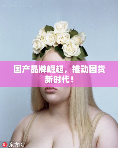 国产品牌崛起，推动国货新时代！