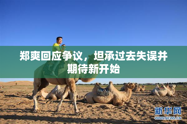 郑爽回应争议，坦承过去失误并期待新开始