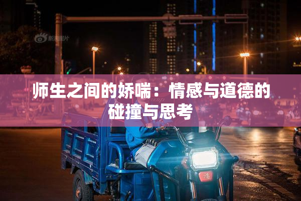 师生之间的娇喘：情感与道德的碰撞与思考