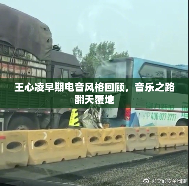 王心凌早期电音风格回顾，音乐之路翻天覆地