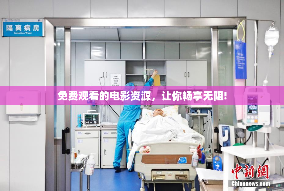 免费观看的电影资源，让你畅享无阻!