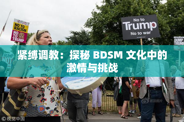 紧缚调教：探秘 BDSM 文化中的激情与挑战