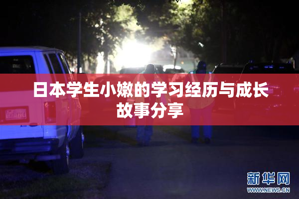 日本学生小嫩的学习经历与成长故事分享