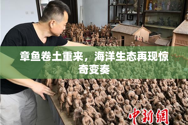 章鱼卷土重来，海洋生态再现惊奇变奏