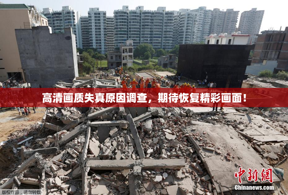 高清画质失真原因调查，期待恢复精彩画面！