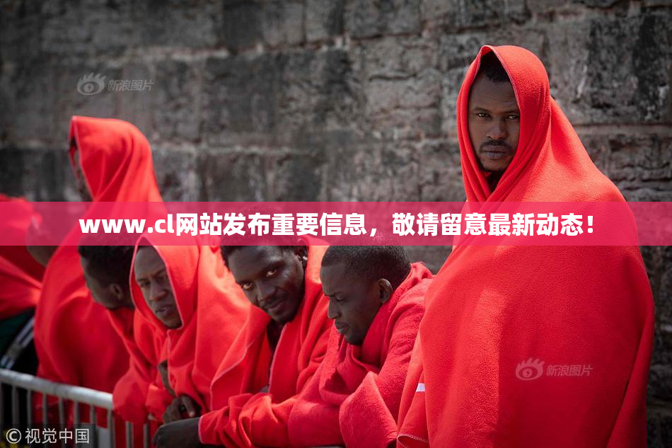 www.cl网站发布重要信息，敬请留意最新动态！