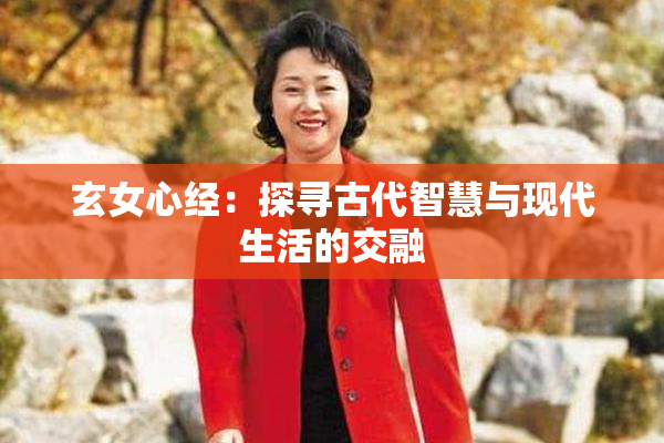 玄女心经：探寻古代智慧与现代生活的交融