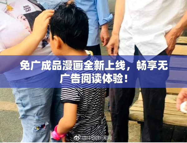 免广成品漫画全新上线，畅享无广告阅读体验！