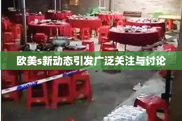 欧美s新动态引发广泛关注与讨论