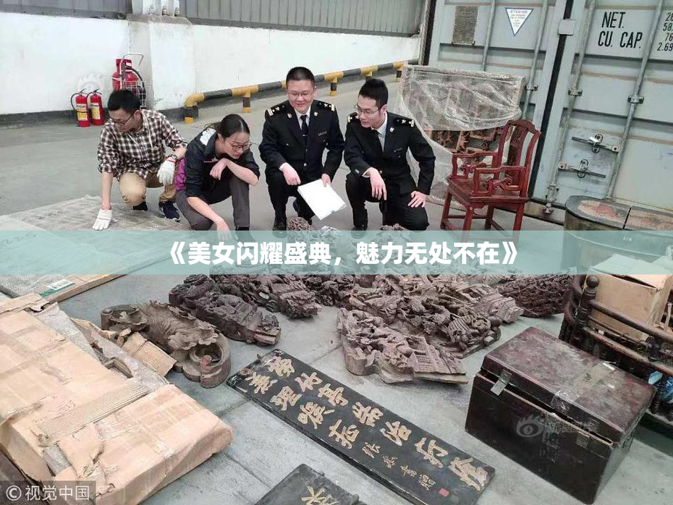 《美女闪耀盛典，魅力无处不在》