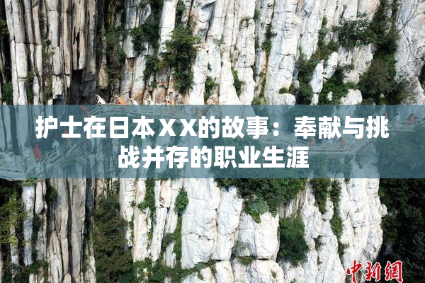 护士在日本ⅩX的故事：奉献与挑战并存的职业生涯