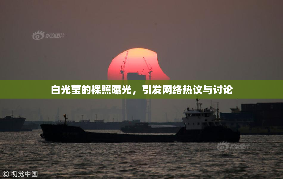 白光莹的裸照曝光，引发网络热议与讨论