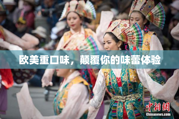 欧美重口味，颠覆你的味蕾体验