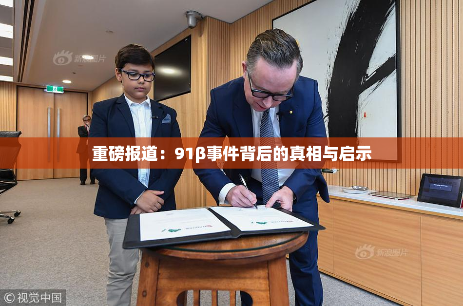 重磅报道：91β事件背后的真相与启示