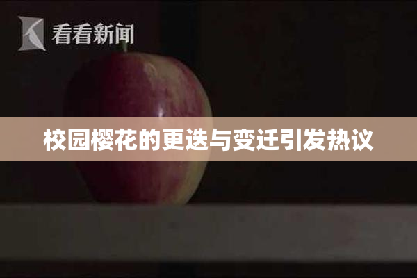 校园樱花的更迭与变迁引发热议