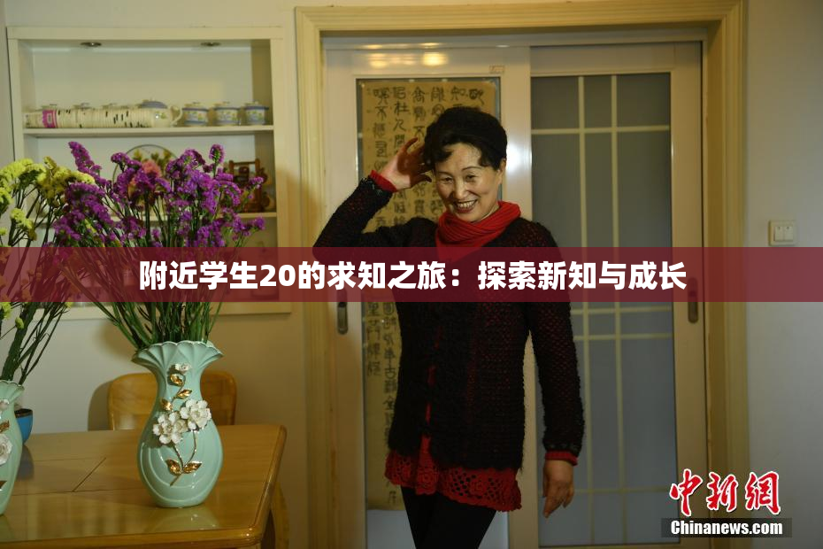 附近学生20的求知之旅：探索新知与成长