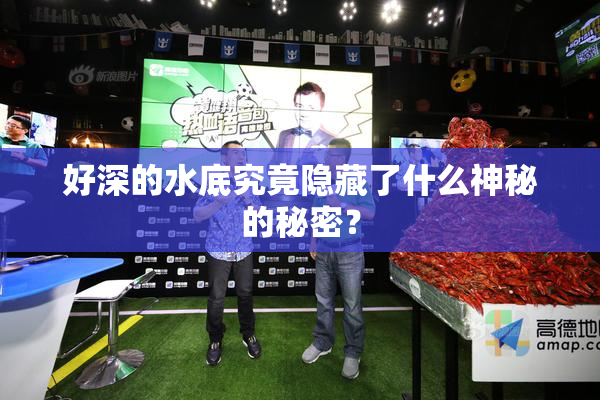 好深的水底究竟隐藏了什么神秘的秘密？