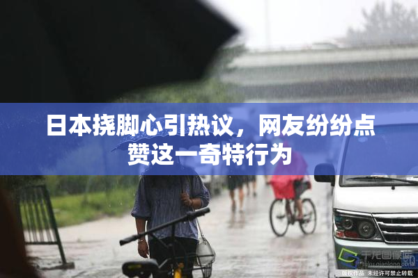 日本挠脚心引热议，网友纷纷点赞这一奇特行为