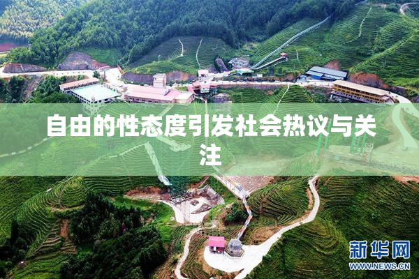 自由的性态度引发社会热议与关注