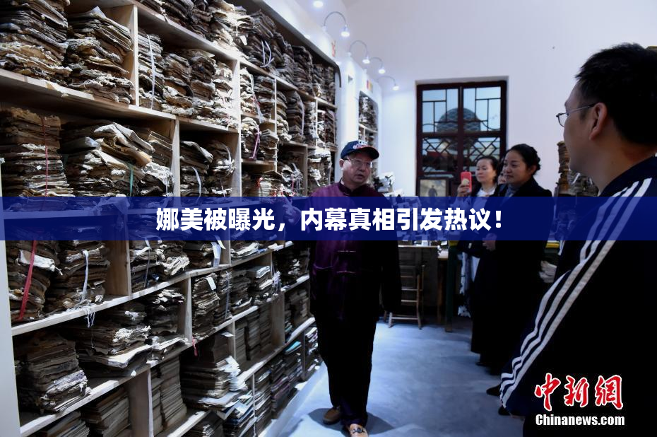 娜美被曝光，内幕真相引发热议！