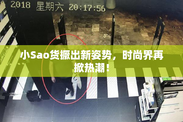 小Sao货撅出新姿势，时尚界再掀热潮！