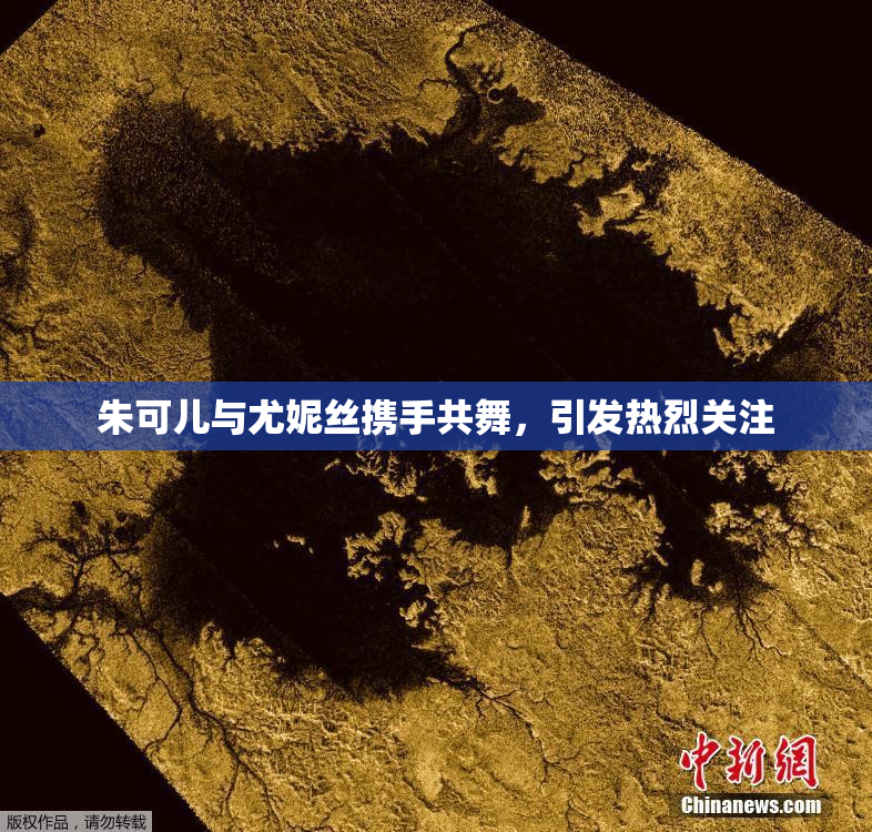 朱可儿与尤妮丝携手共舞，引发热烈关注