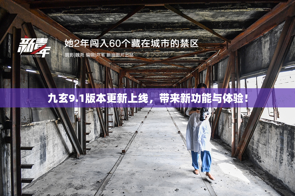 九玄9.1版本更新上线，带来新功能与体验！