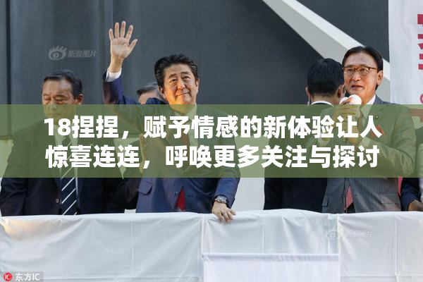 18捏捏，赋予情感的新体验让人惊喜连连，呼唤更多关注与探讨