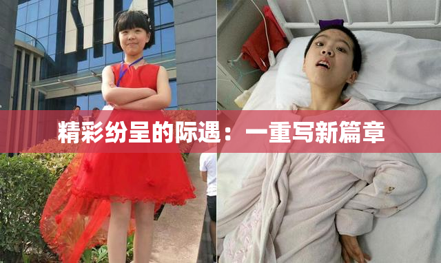 精彩纷呈的际遇：一重写新篇章