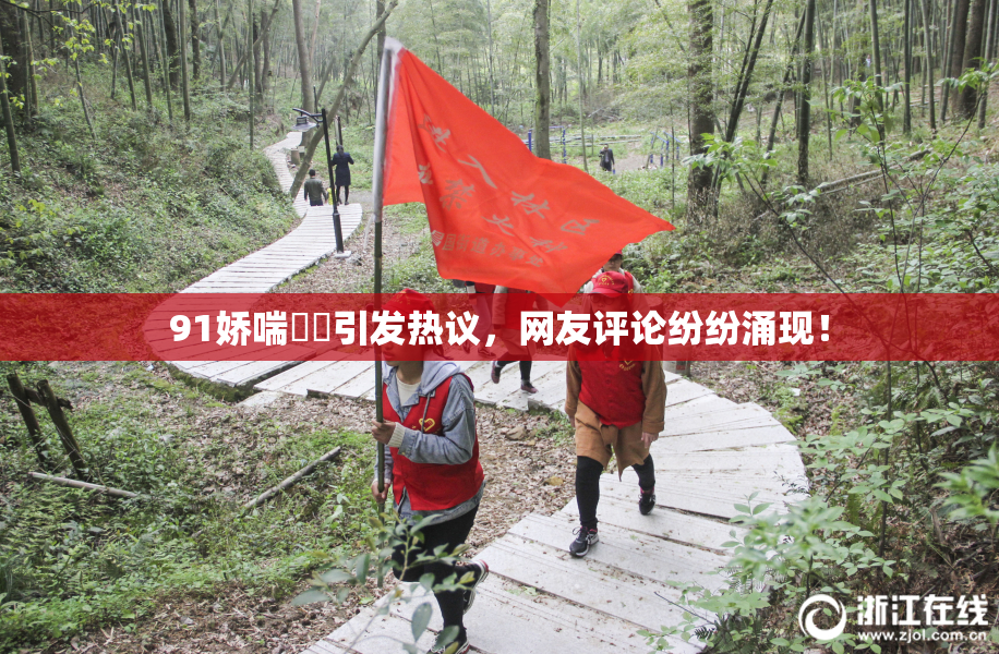 91娇喘❌‌引发热议，网友评论纷纷涌现！