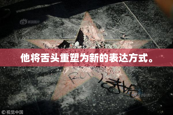 他将舌头重塑为新的表达方式。