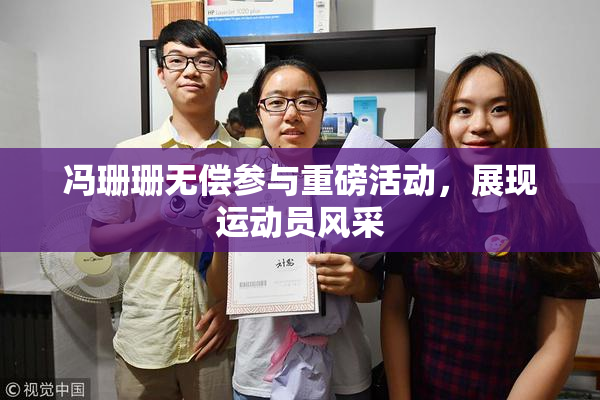 冯珊珊无偿参与重磅活动，展现运动员风采