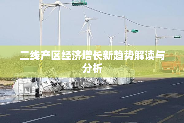 二线产区经济增长新趋势解读与分析