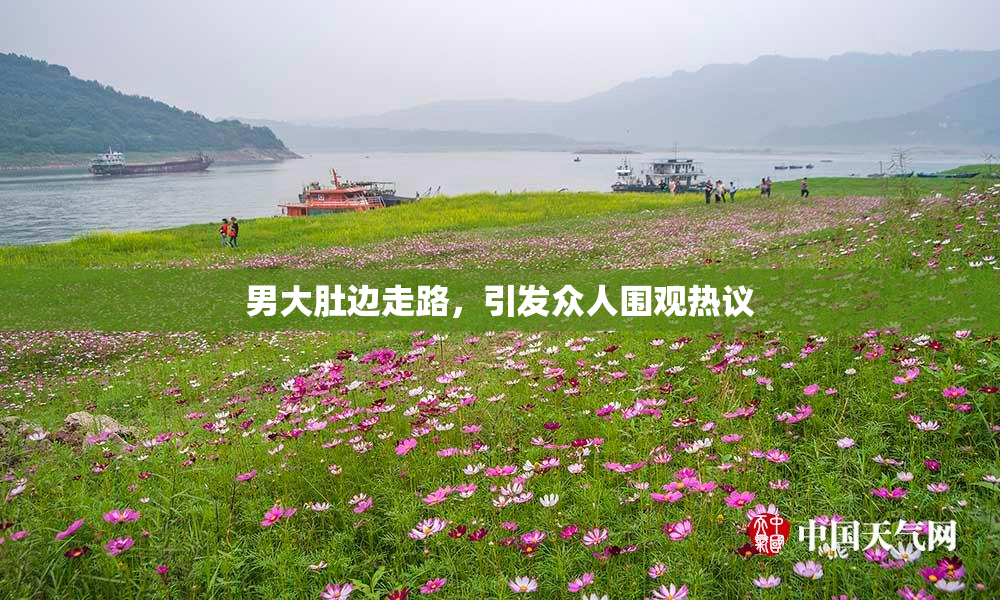 男大肚边走路，引发众人围观热议