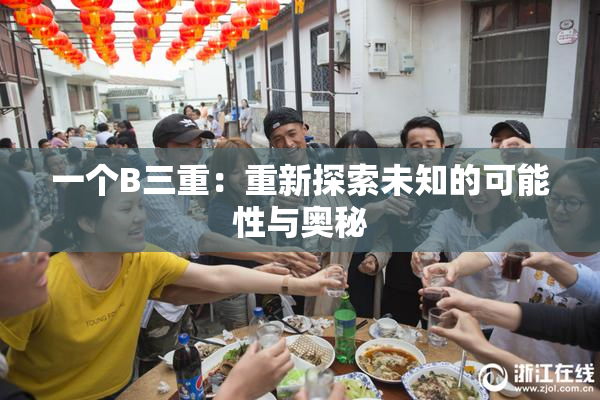 一个B三重：重新探索未知的可能性与奥秘