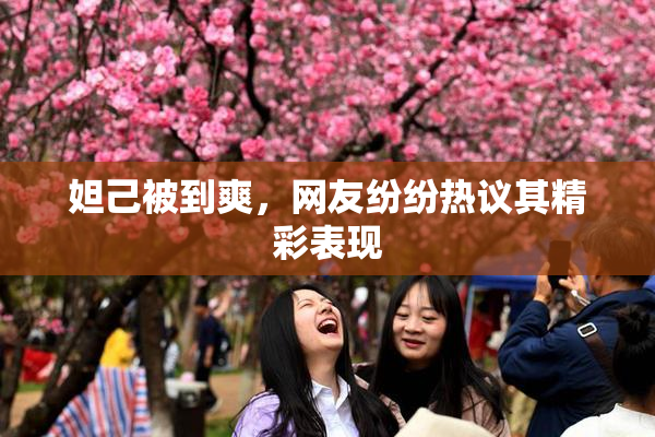妲己被到爽，网友纷纷热议其精彩表现