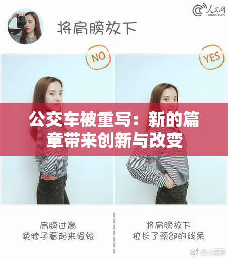 公交车被重写：新的篇章带来创新与改变